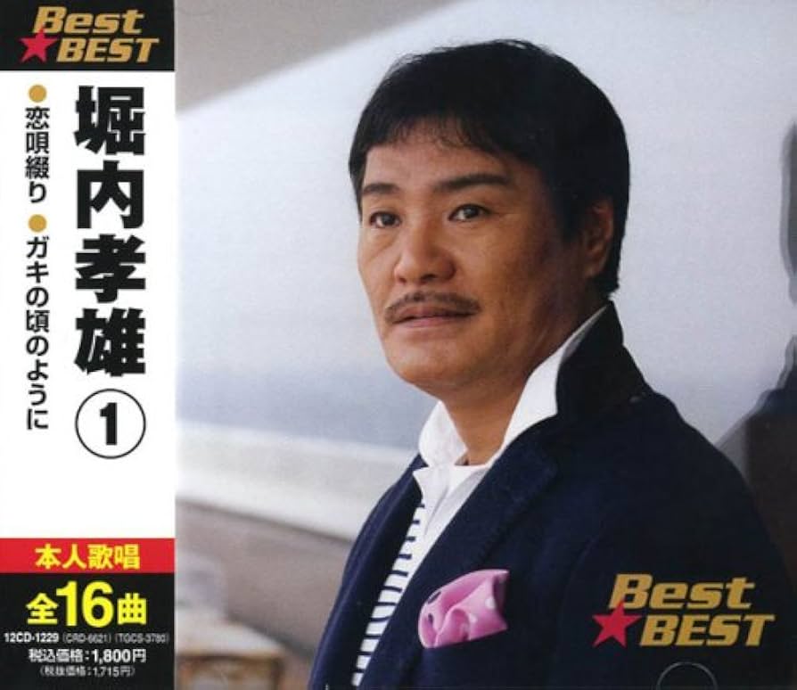 堀内孝雄大全集　CD Amazon.co.jp: 堀内孝雄 1 12CD-1229: ミュージック